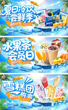 夏日团购会会员日雪糕冷饮饮品水果茶