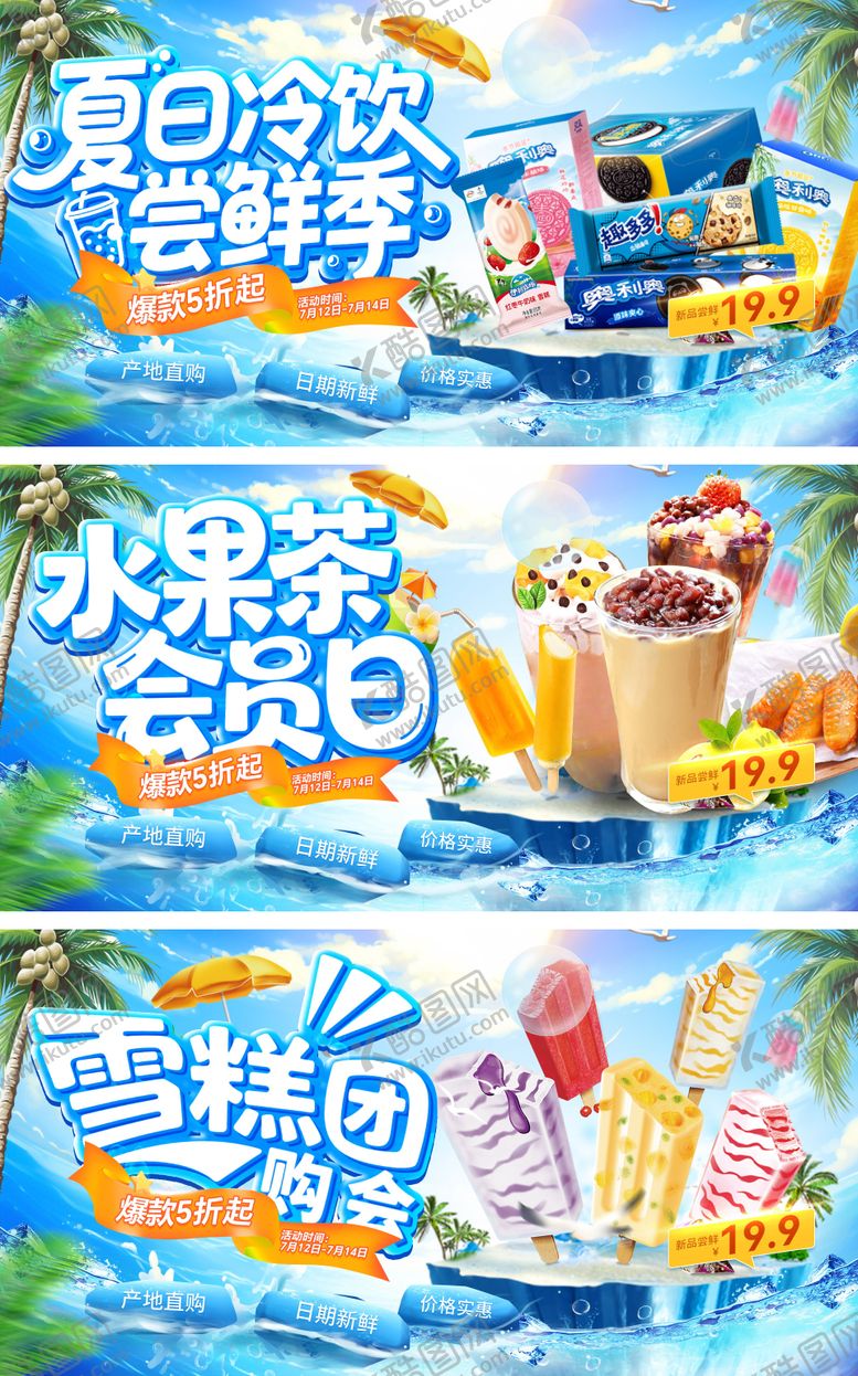 编号：46794406152012037545【酷图网】源文件下载-夏日团购会会员日雪糕冷饮饮品水果茶