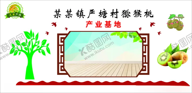 编号：42530203140152577566【酷图网】源文件下载-猕猴桃基地造型