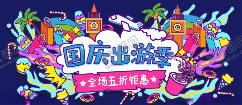 编号：48581810291057395627【酷图网】源文件下载-国庆出游季