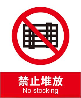 禁止堆放