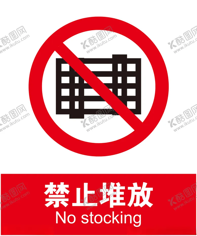 编号：37768305010248106205【酷图网】源文件下载-禁止堆放