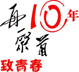 10年再聚首