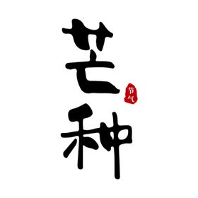 芒种原创手写书法字体