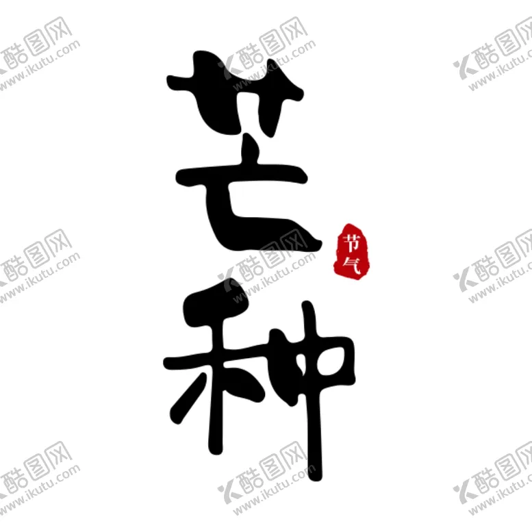 编号：41500706270547049192【酷图网】源文件下载-芒种原创手写书法字体