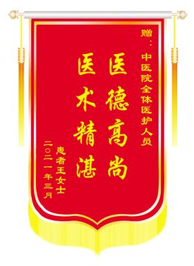 医院锦旗