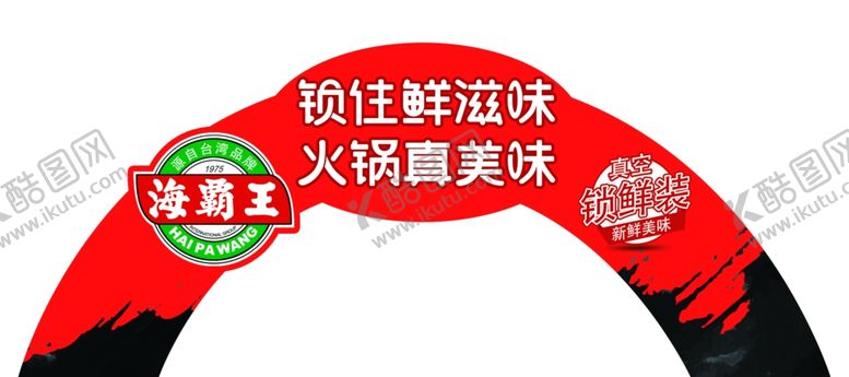 编号：89048603110046025517【酷图网】源文件下载-海霸王火锅拱门