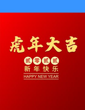 虎年大吉