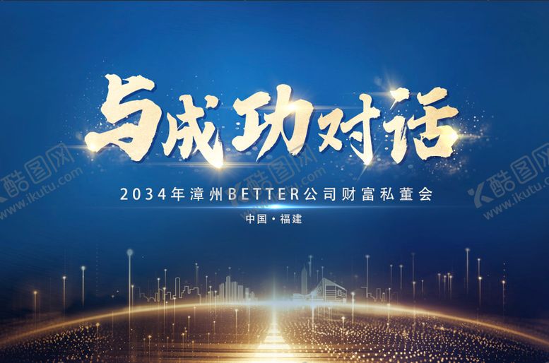 编号：65236611121520495422【酷图网】源文件下载-蓝色商务财富金融会议主画面kv背景