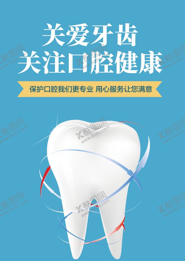 编号：41441302191541451989【酷图网】源文件下载-牙齿口腔