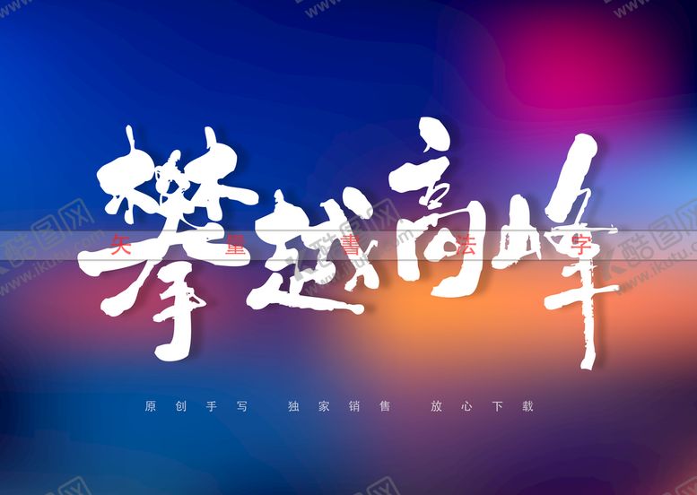 编号：62783509130215451509【酷图网】源文件下载-攀越高峰书法字手写字艺术字