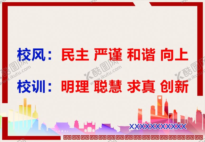 编号：49022009091343121434【酷图网】源文件下载-校风校训