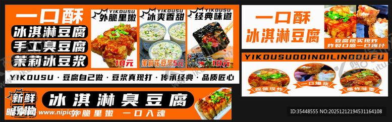 编号：34556712182111284228【酷图网】源文件下载-冰淇淋臭豆腐