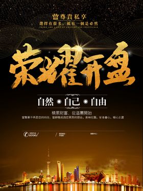 红金色大气荣耀开盘地产海报