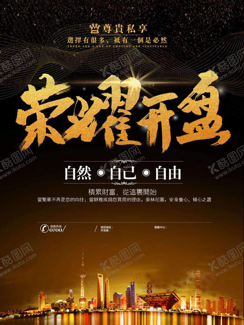 编号：46555605101537516307【酷图网】源文件下载-荣耀开盘地产海报