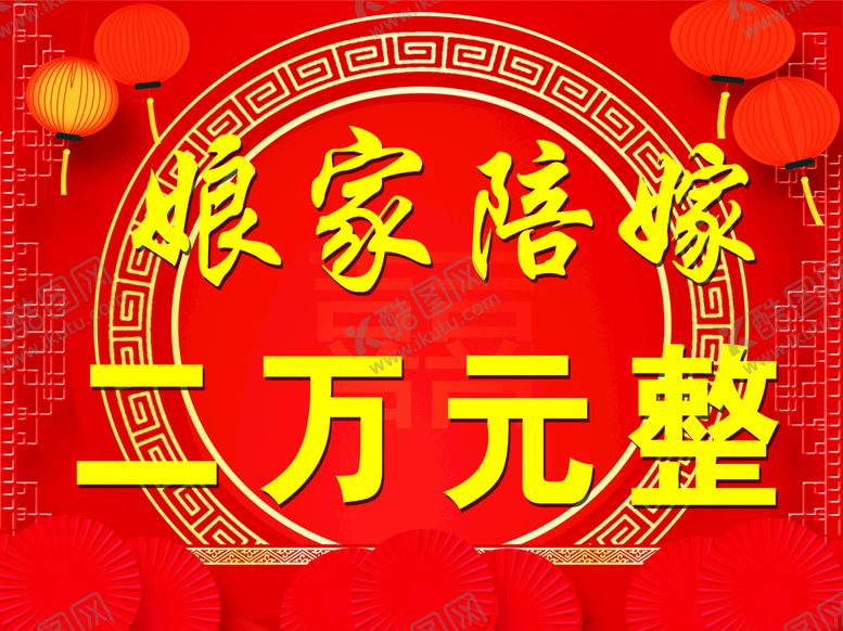 编号：61738909200730458194【酷图网】源文件下载-陪嫁妆