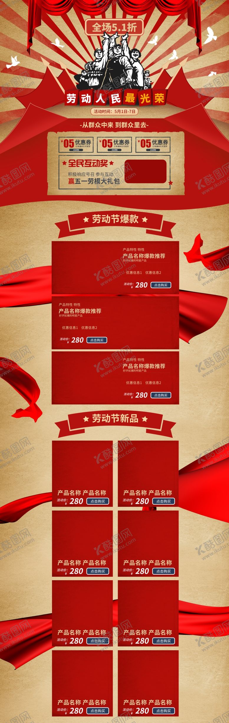 编号：11090907031043163930【酷图网】源文件下载-五一淘宝PC端装修模板