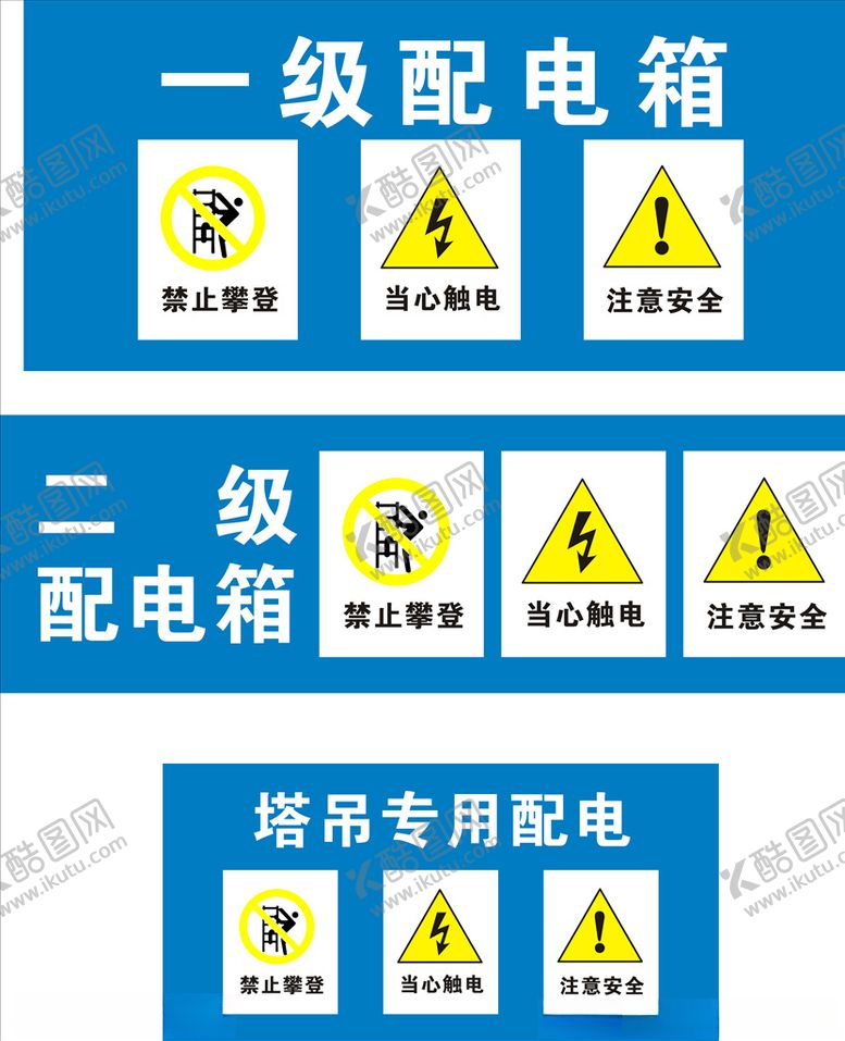 编号：83084710251951221216【酷图网】源文件下载-配电箱标识危险有电危险