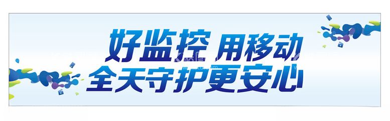 编号：46406901130434103727【酷图网】源文件下载-移动传统优势户外大牌