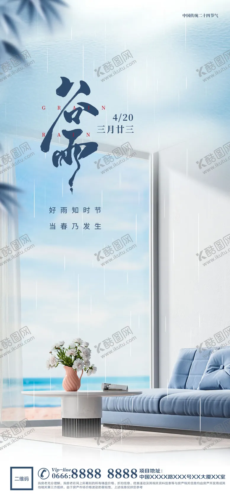 编号：84981904091034151786【酷图网】源文件下载-谷雨家居海报