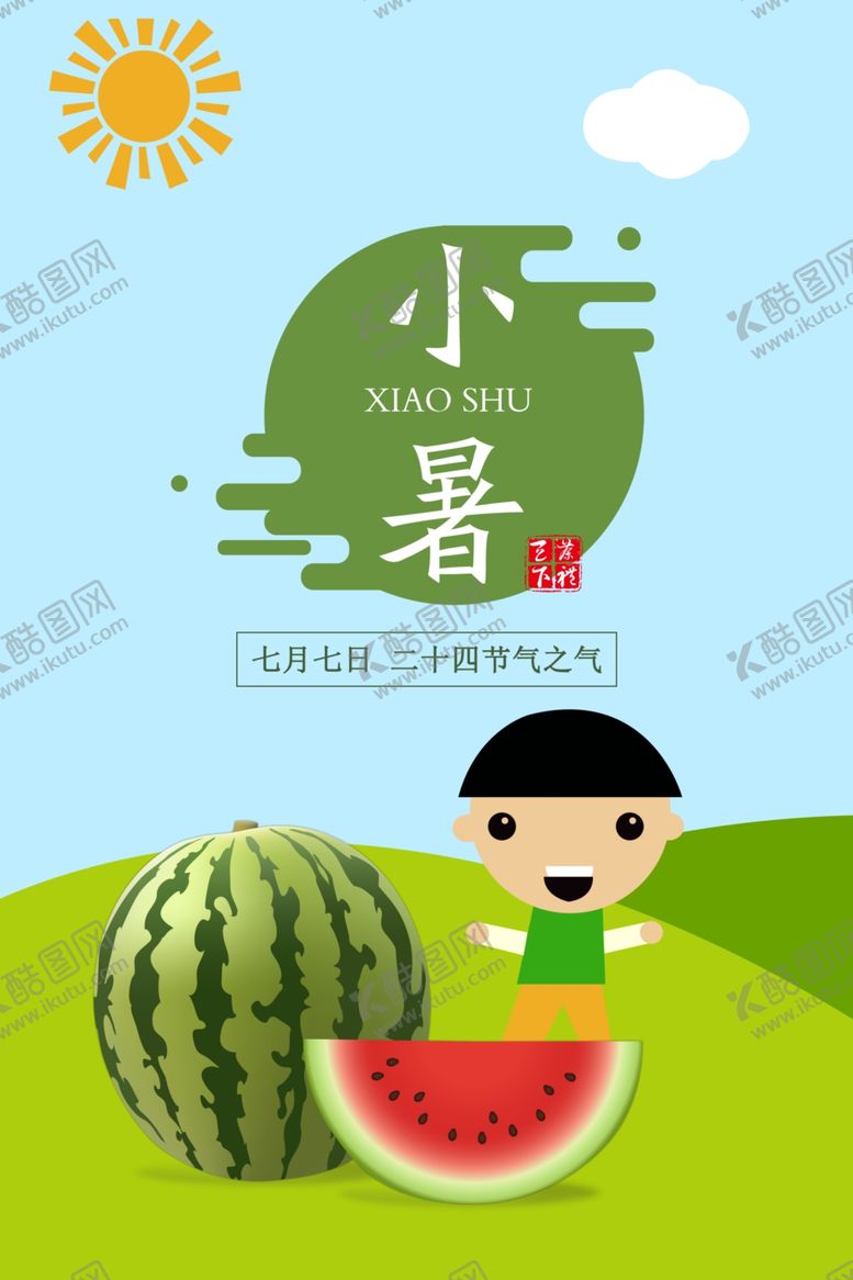 编号：38176310191708335873【酷图网】源文件下载-小暑海报