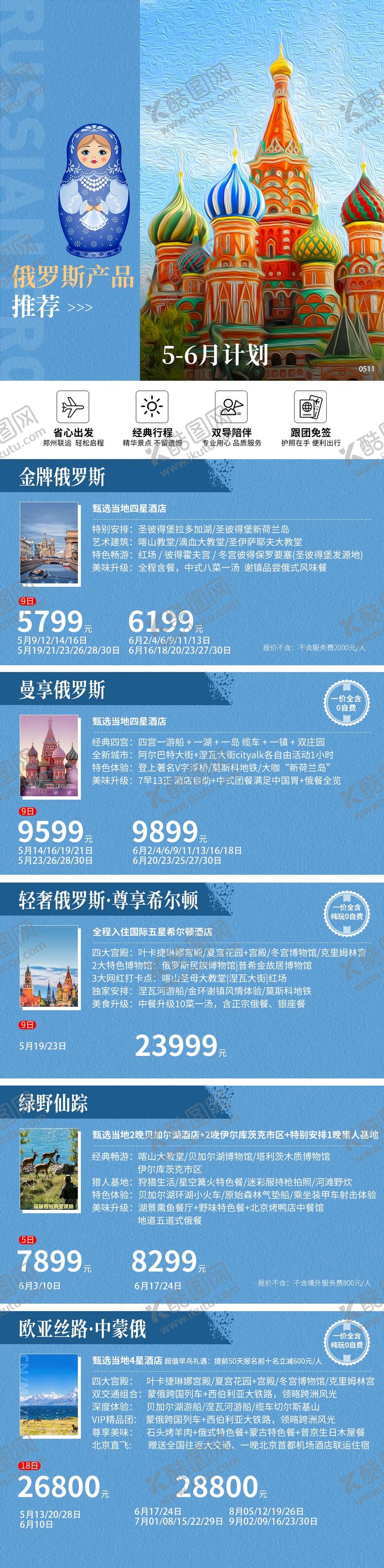 编号：80912706300957169327【酷图网】源文件下载-俄罗斯高端旅游电商详情页