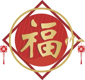 福字五临门素材春节到