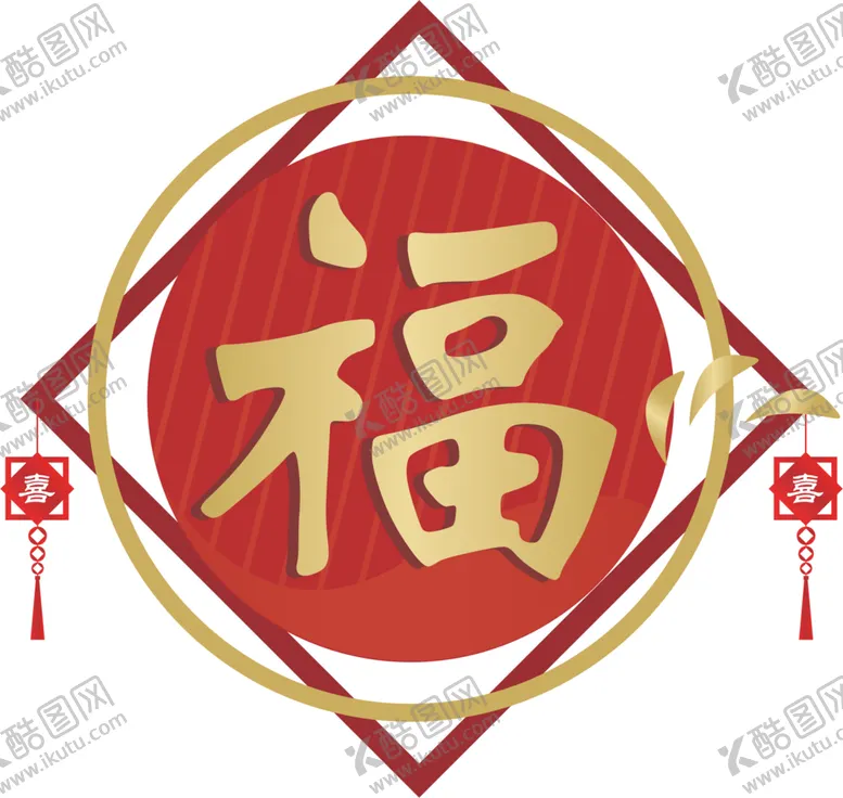 编号：15431304072006118044【酷图网】源文件下载-福字