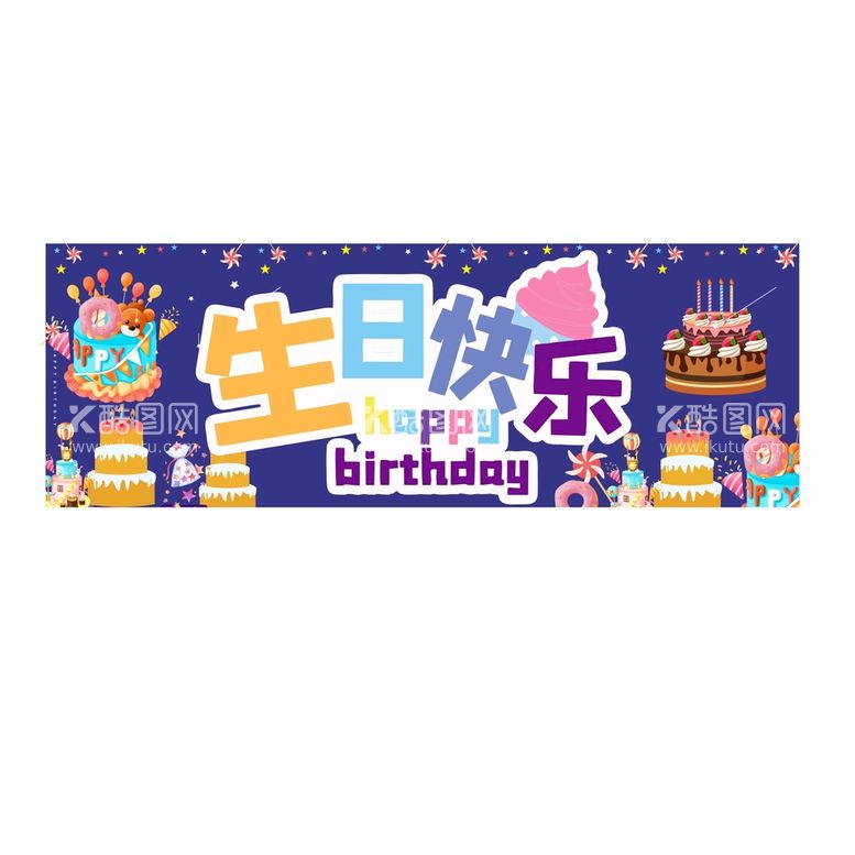 编号：87185910170301232191【酷图网】源文件下载-生日快乐背景板