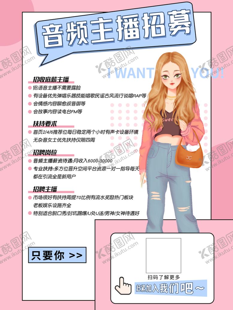 编号：02476509181617196419【酷图网】源文件下载-音频主播招募