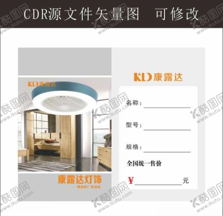 编号：96828309100235018563【酷图网】源文件下载-价格挂牌风扇灯