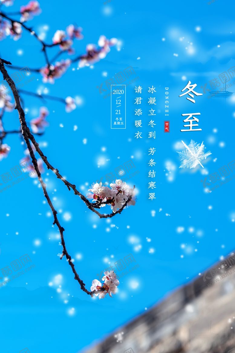 编号：76683804061044184050【酷图网】源文件下载-冬至