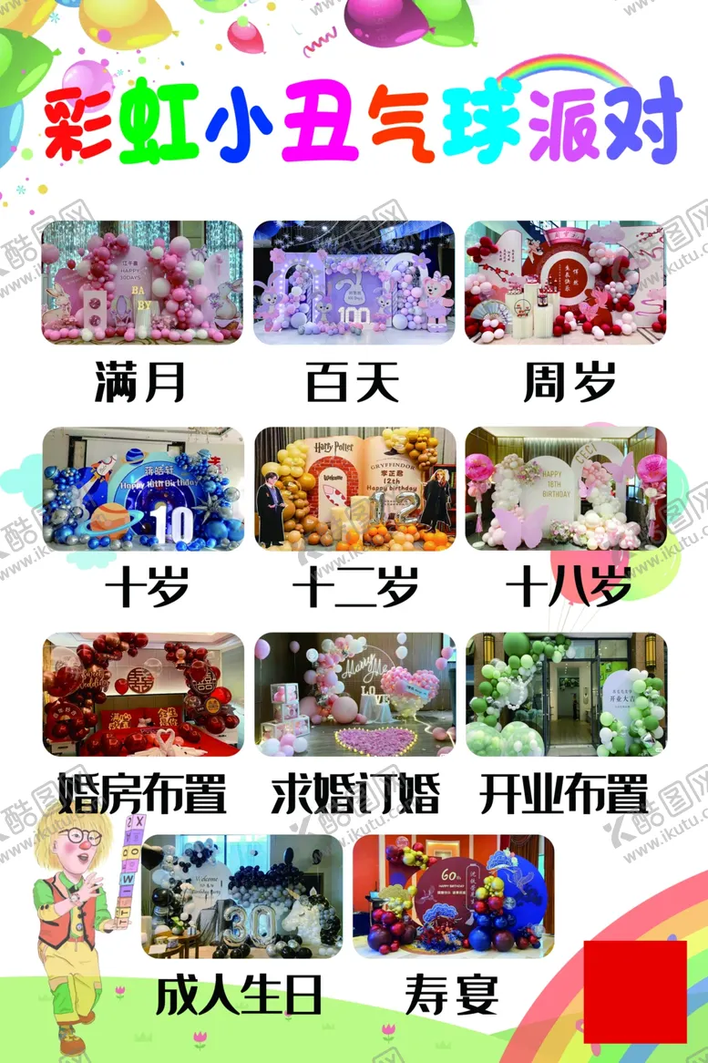 编号：69126012111259048703【酷图网】源文件下载-气球派对宣传