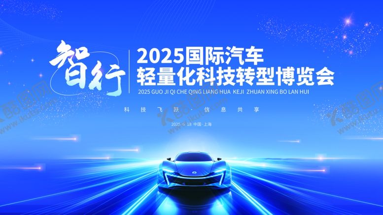 编号：60913411012314055062【酷图网】源文件下载-2025国际汽车轻量化峰会场景
