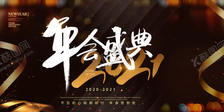 编号：24481305110655416375【酷图网】源文件下载-2021年会