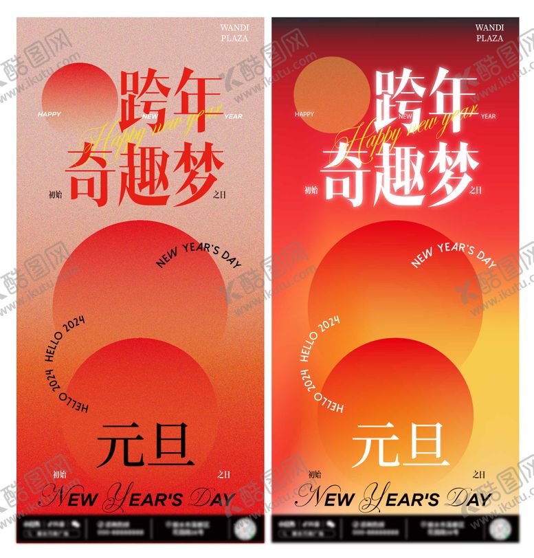 编号：27784812080339108505【酷图网】源文件下载-元旦跨年节日移动端海报