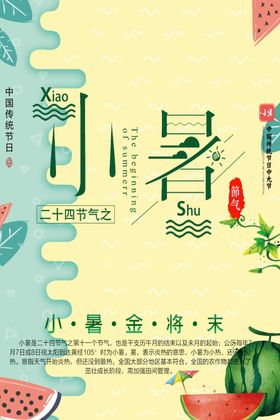 小暑海报