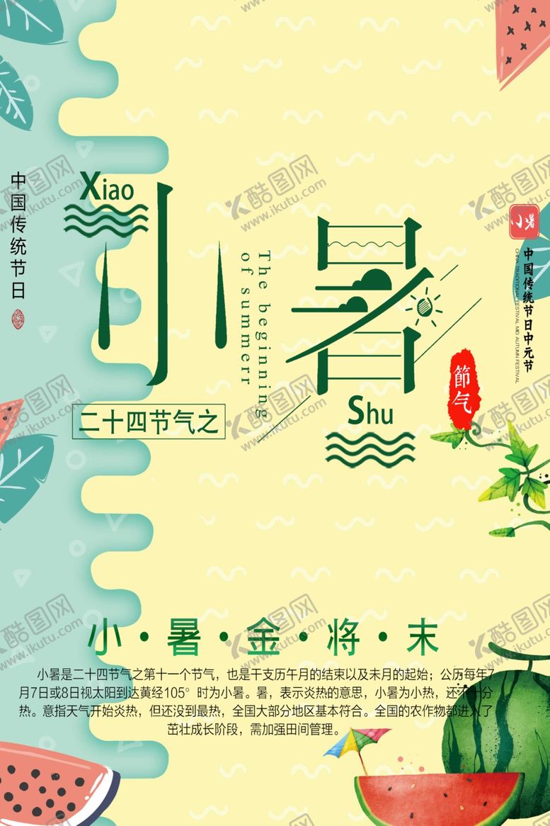 编号：39416007121010593720【酷图网】源文件下载-小暑海报