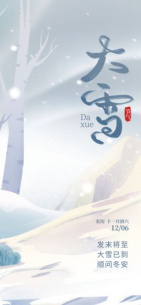 大雪海报微信稿立冬