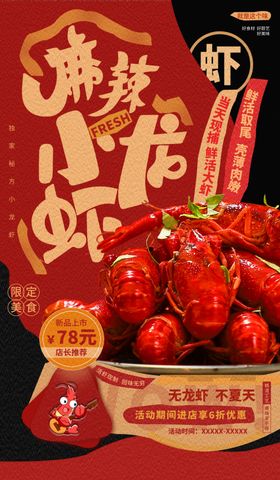 餐饮美食小龙虾促销活动红黑海报