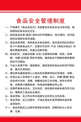 食品安全管理制度