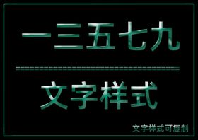 文字样式