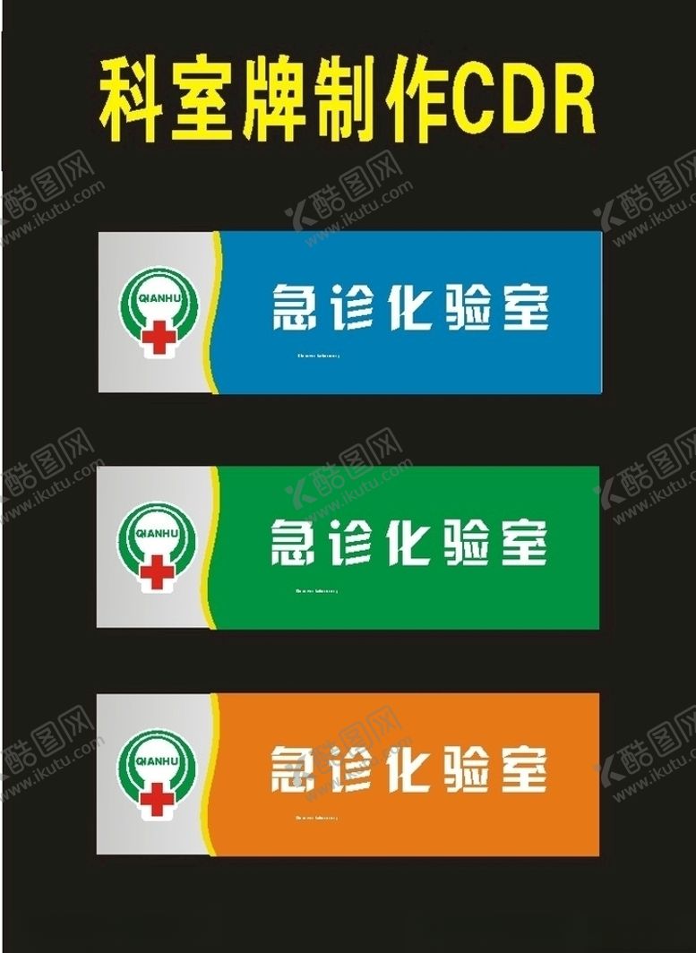 编号：62664010060144537148【酷图网】源文件下载-科室牌学校医院门前挂牌