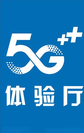 5G  体验厅