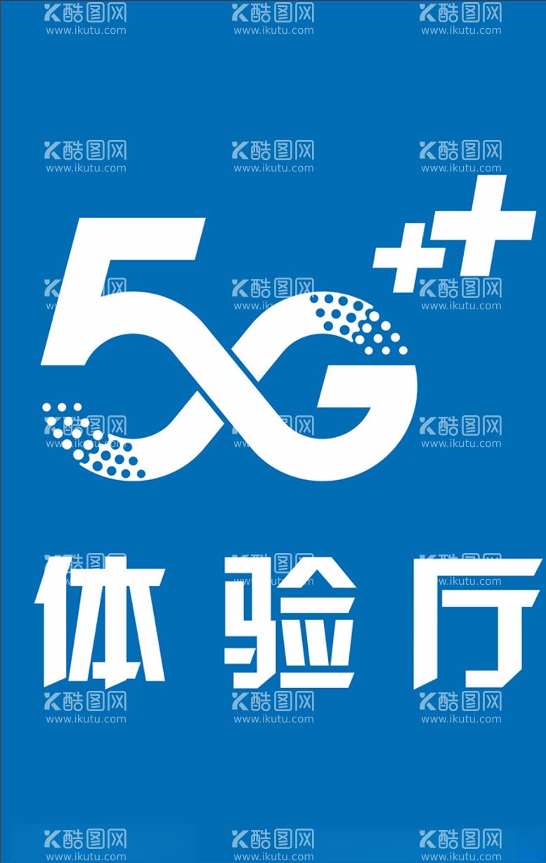 编号：62740803101531126912【酷图网】源文件下载-5G  体验厅