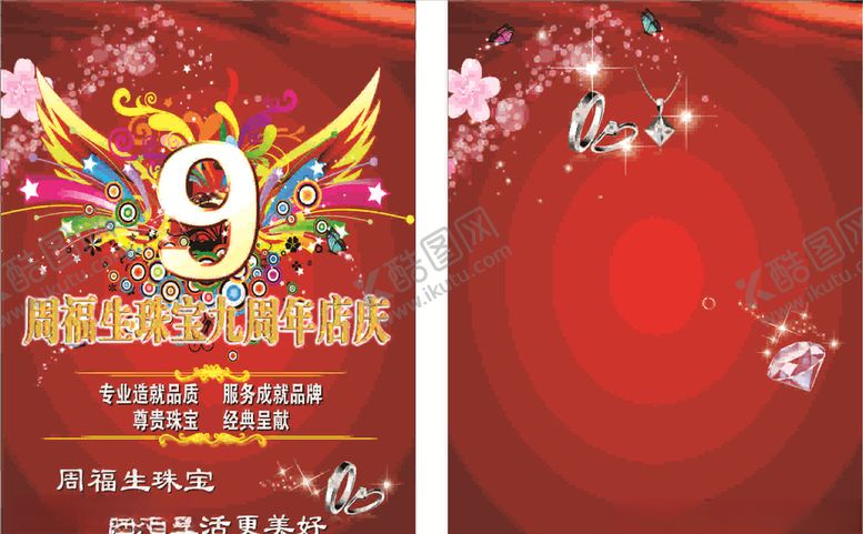 编号：48974907090339195497【酷图网】源文件下载-周年店庆
