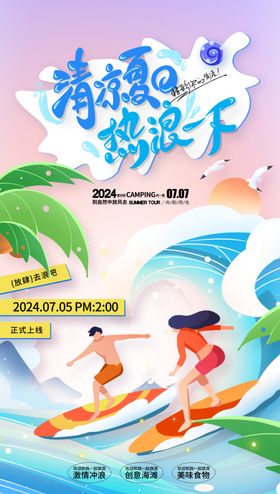 清凉夏日热浪一下