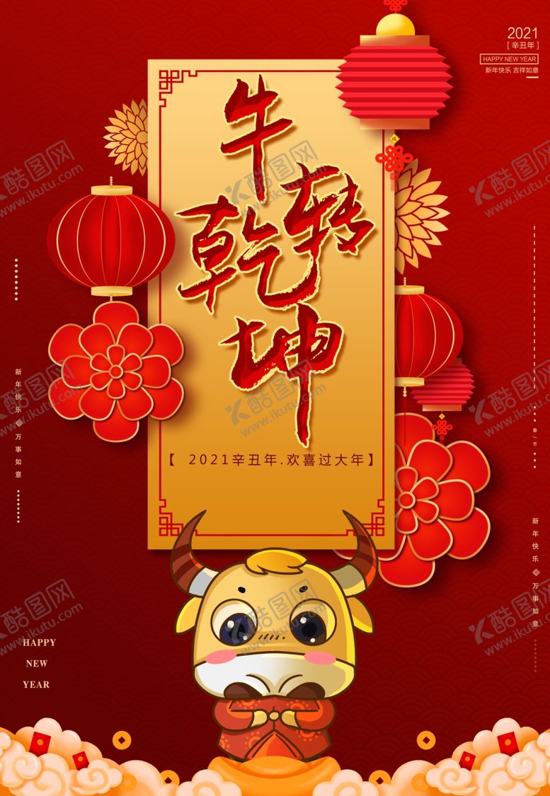 编号：11833309160214529326【酷图网】源文件下载-2021牛年
