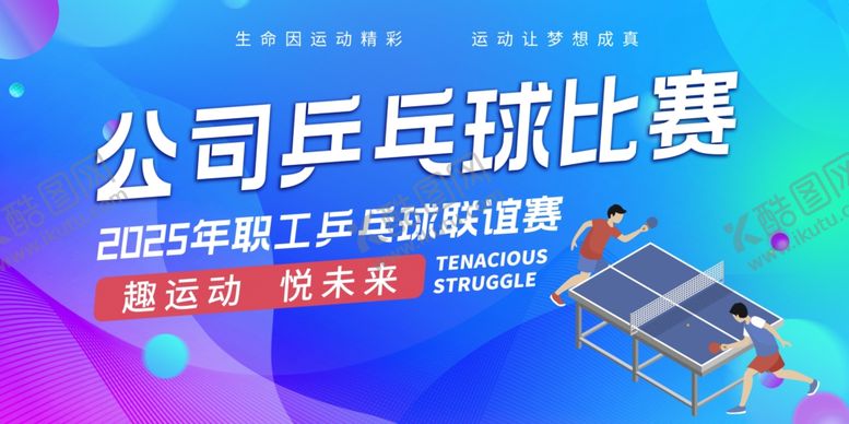 编号：47764311021149082777【酷图网】源文件下载-公司乒乓球比赛