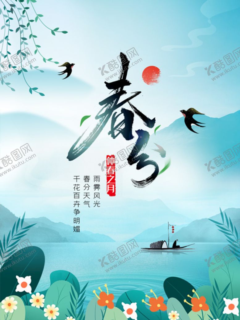 编号：87629410101151225981【酷图网】源文件下载-春分